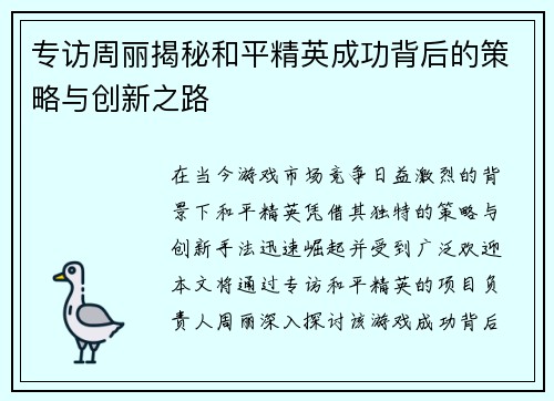 专访周丽揭秘和平精英成功背后的策略与创新之路