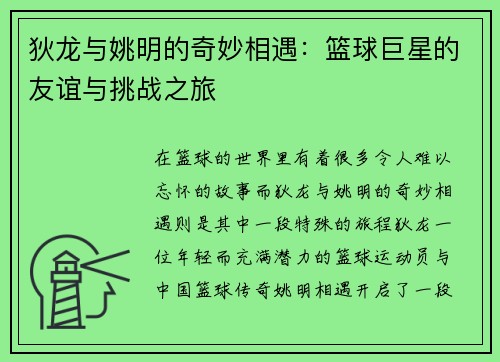 狄龙与姚明的奇妙相遇：篮球巨星的友谊与挑战之旅