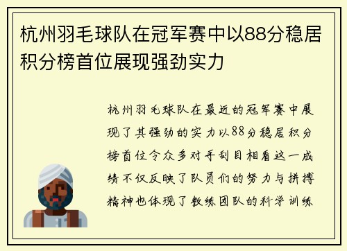 杭州羽毛球队在冠军赛中以88分稳居积分榜首位展现强劲实力
