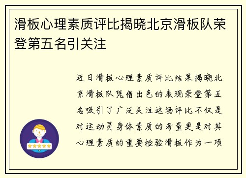 滑板心理素质评比揭晓北京滑板队荣登第五名引关注