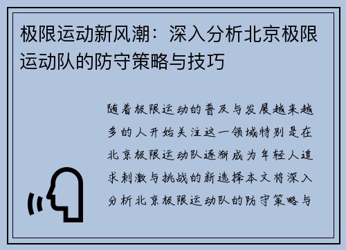 极限运动新风潮：深入分析北京极限运动队的防守策略与技巧