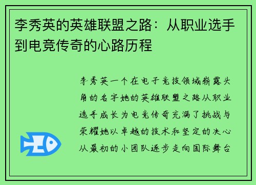 李秀英的英雄联盟之路：从职业选手到电竞传奇的心路历程