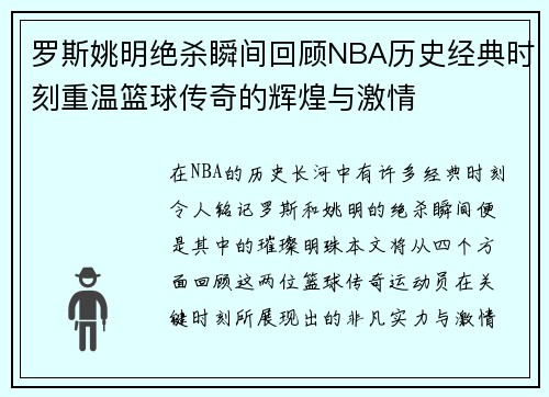 罗斯姚明绝杀瞬间回顾NBA历史经典时刻重温篮球传奇的辉煌与激情