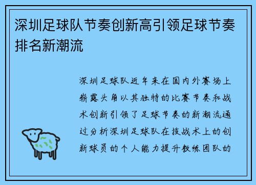 深圳足球队节奏创新高引领足球节奏排名新潮流