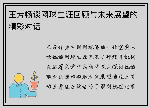 王芳畅谈网球生涯回顾与未来展望的精彩对话