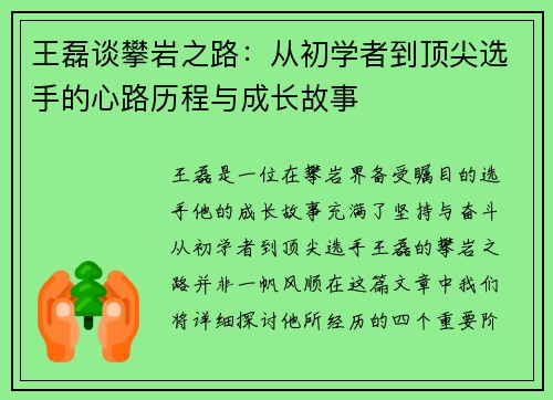 王磊谈攀岩之路：从初学者到顶尖选手的心路历程与成长故事