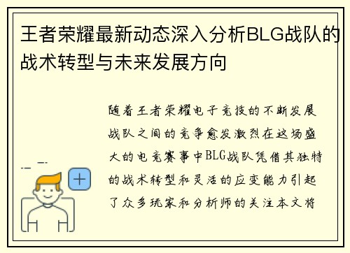 王者荣耀最新动态深入分析BLG战队的战术转型与未来发展方向