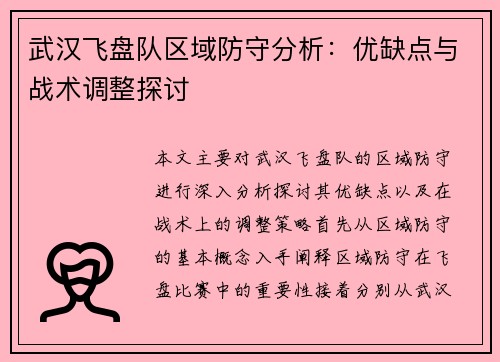 武汉飞盘队区域防守分析：优缺点与战术调整探讨