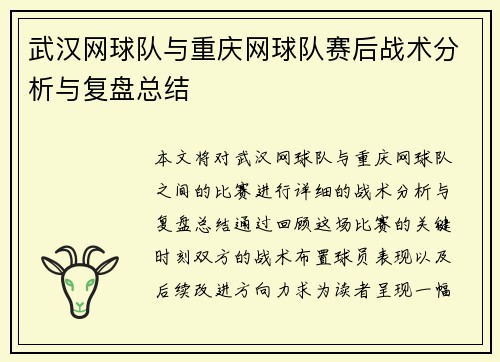 武汉网球队与重庆网球队赛后战术分析与复盘总结
