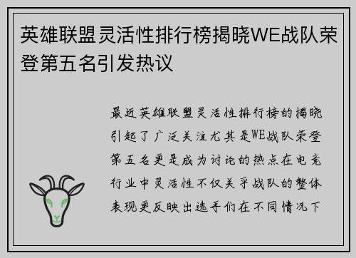 英雄联盟灵活性排行榜揭晓WE战队荣登第五名引发热议