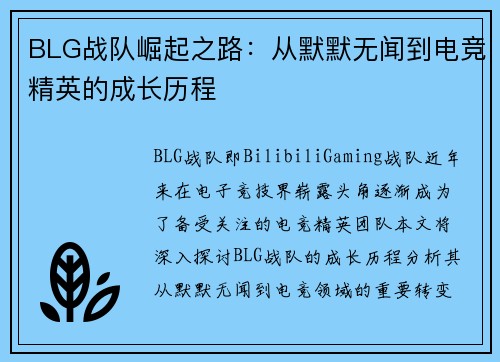 BLG战队崛起之路：从默默无闻到电竞精英的成长历程