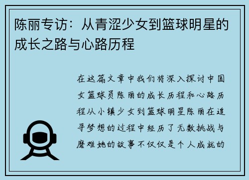 陈丽专访：从青涩少女到篮球明星的成长之路与心路历程