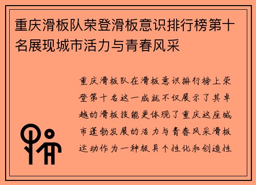 重庆滑板队荣登滑板意识排行榜第十名展现城市活力与青春风采
