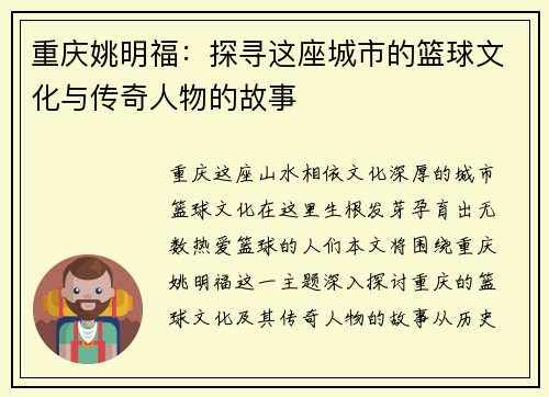 重庆姚明福：探寻这座城市的篮球文化与传奇人物的故事