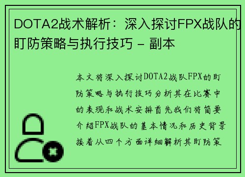 DOTA2战术解析：深入探讨FPX战队的盯防策略与执行技巧 - 副本