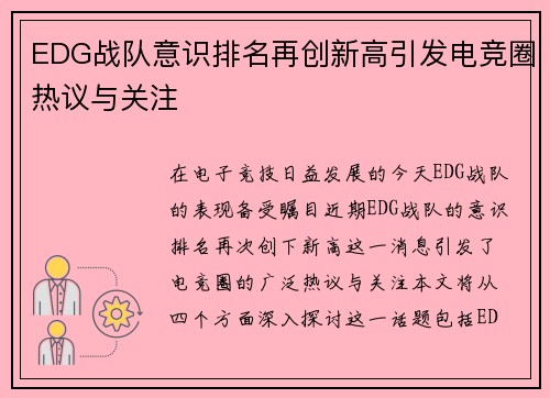 EDG战队意识排名再创新高引发电竞圈热议与关注