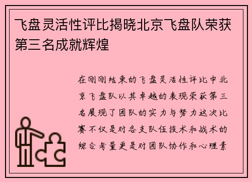 飞盘灵活性评比揭晓北京飞盘队荣获第三名成就辉煌