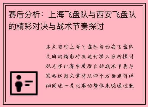赛后分析：上海飞盘队与西安飞盘队的精彩对决与战术节奏探讨