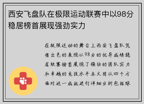 西安飞盘队在极限运动联赛中以98分稳居榜首展现强劲实力