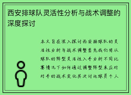 西安排球队灵活性分析与战术调整的深度探讨