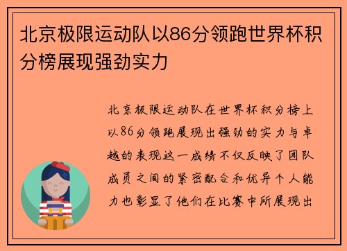 北京极限运动队以86分领跑世界杯积分榜展现强劲实力