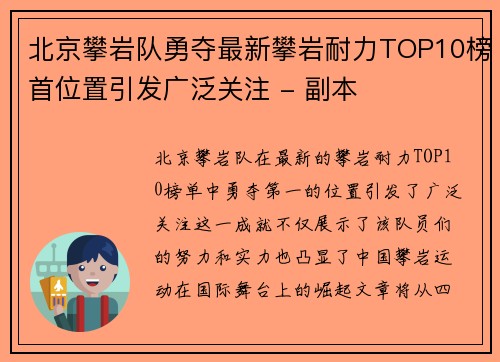 北京攀岩队勇夺最新攀岩耐力TOP10榜首位置引发广泛关注 - 副本
