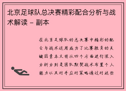 北京足球队总决赛精彩配合分析与战术解读 - 副本