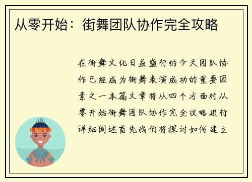 从零开始：街舞团队协作完全攻略