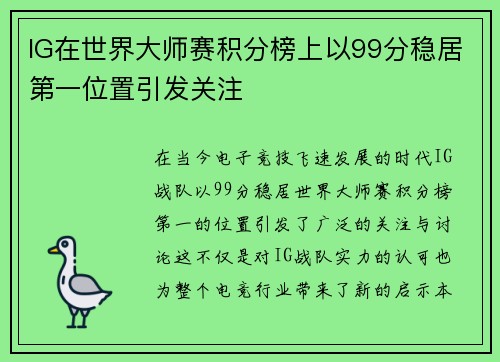 IG在世界大师赛积分榜上以99分稳居第一位置引发关注