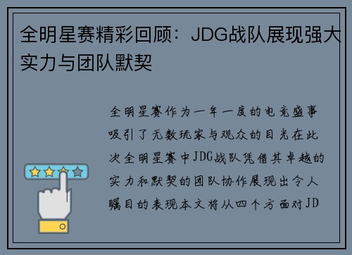 全明星赛精彩回顾：JDG战队展现强大实力与团队默契