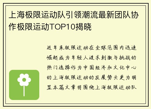 上海极限运动队引领潮流最新团队协作极限运动TOP10揭晓