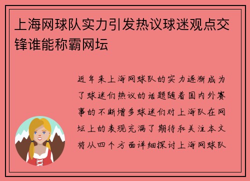 上海网球队实力引发热议球迷观点交锋谁能称霸网坛