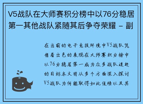 V5战队在大师赛积分榜中以76分稳居第一其他战队紧随其后争夺荣耀 - 副本