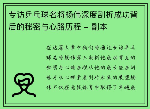 专访乒乓球名将杨伟深度剖析成功背后的秘密与心路历程 - 副本
