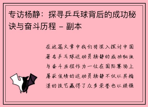 专访杨静：探寻乒乓球背后的成功秘诀与奋斗历程 - 副本