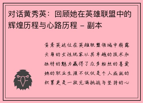 对话黄秀英：回顾她在英雄联盟中的辉煌历程与心路历程 - 副本