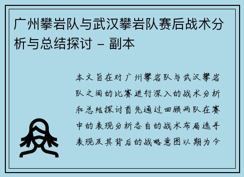 广州攀岩队与武汉攀岩队赛后战术分析与总结探讨 - 副本