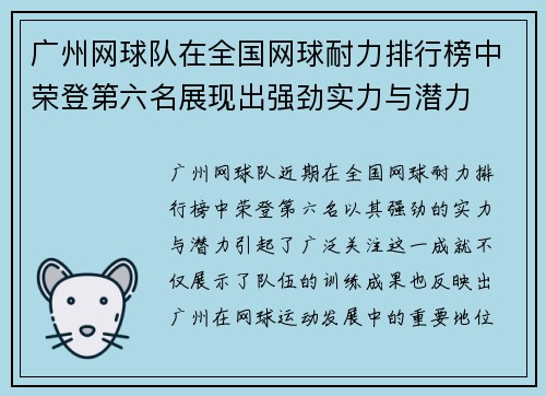 广州网球队在全国网球耐力排行榜中荣登第六名展现出强劲实力与潜力