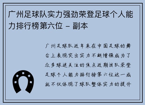 广州足球队实力强劲荣登足球个人能力排行榜第六位 - 副本
