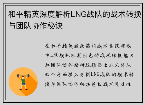 和平精英深度解析LNG战队的战术转换与团队协作秘诀