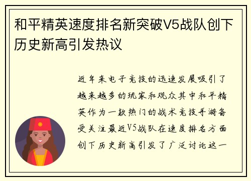 和平精英速度排名新突破V5战队创下历史新高引发热议