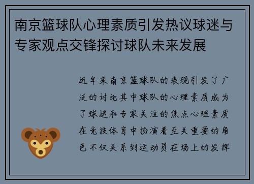 南京篮球队心理素质引发热议球迷与专家观点交锋探讨球队未来发展