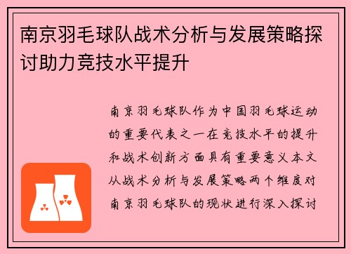 南京羽毛球队战术分析与发展策略探讨助力竞技水平提升