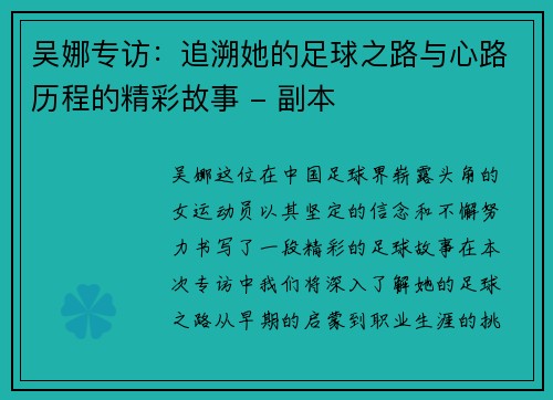 吴娜专访：追溯她的足球之路与心路历程的精彩故事 - 副本