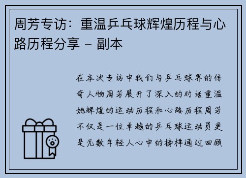 周芳专访：重温乒乓球辉煌历程与心路历程分享 - 副本