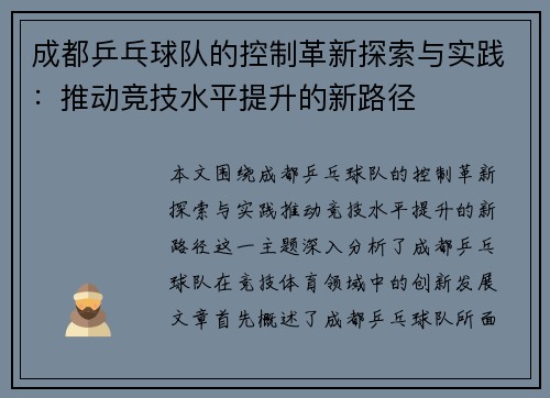 成都乒乓球队的控制革新探索与实践：推动竞技水平提升的新路径