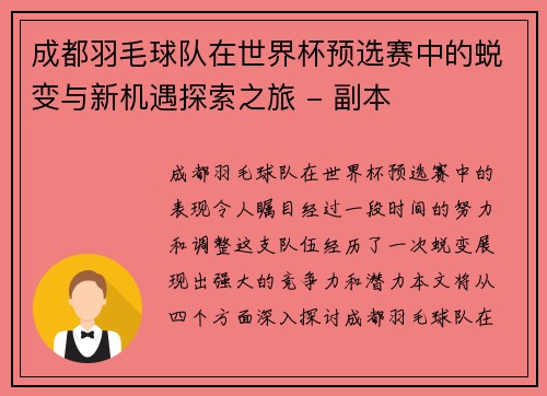 成都羽毛球队在世界杯预选赛中的蜕变与新机遇探索之旅 - 副本