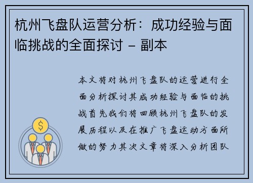 杭州飞盘队运营分析：成功经验与面临挑战的全面探讨 - 副本