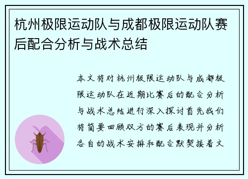 杭州极限运动队与成都极限运动队赛后配合分析与战术总结