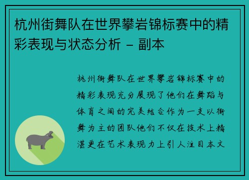 杭州街舞队在世界攀岩锦标赛中的精彩表现与状态分析 - 副本